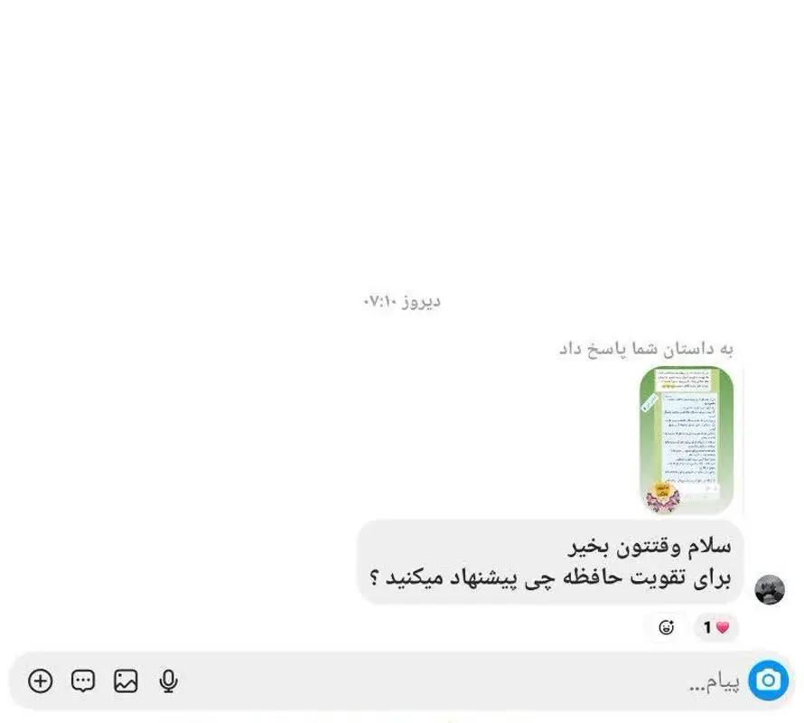 سوال فالوور عزیز پیج سرای طیبات در مورد تقویت حافظه و جواب مشاوره: 👇👇👇
