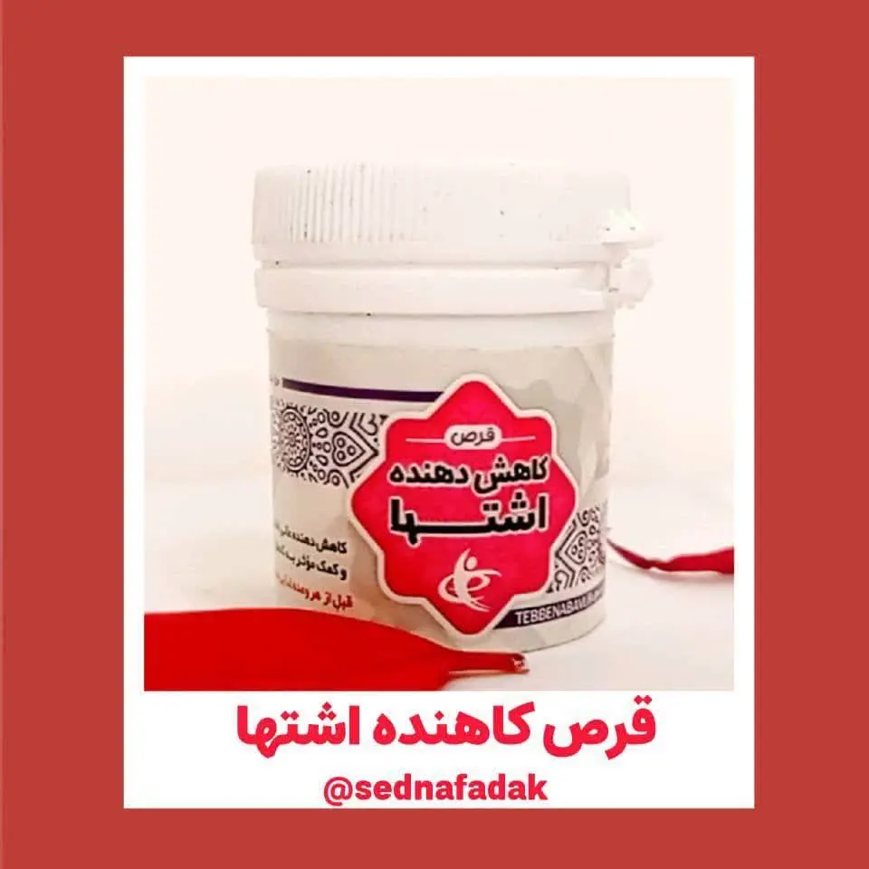 🌟💫 قرص کاهنده اشتها
