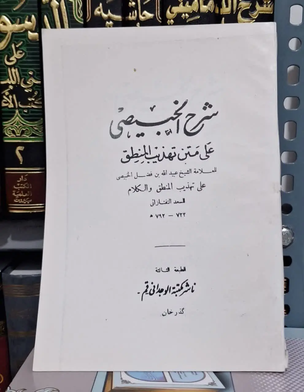 📚نام کتاب: شرح الخبیصی علی التهذیب المنطق
