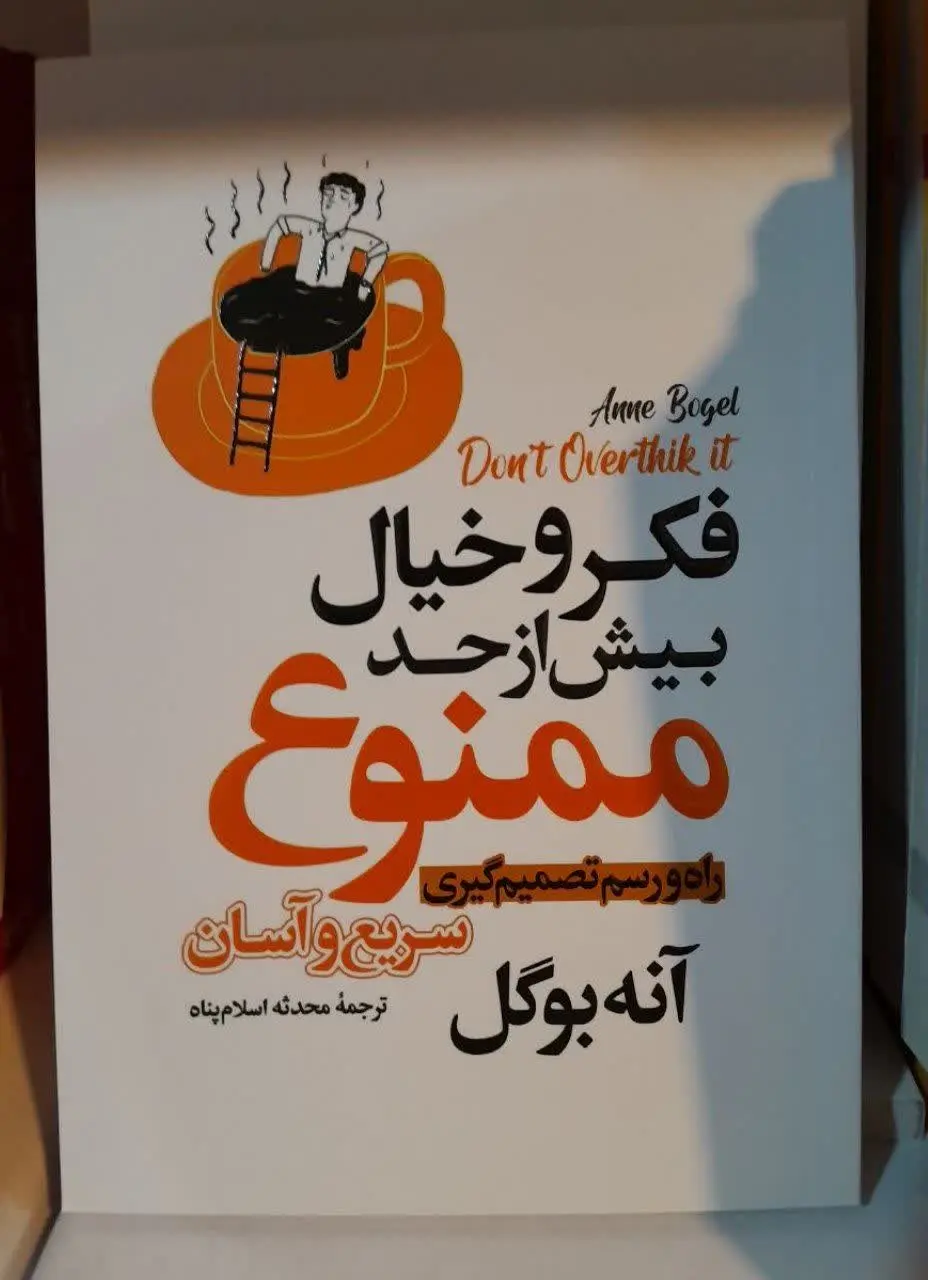 نام کتاب👈 فکر و خیال بیش از حد ممنوع
