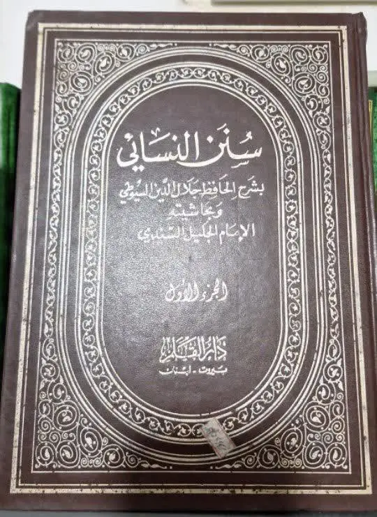📚نام کتاب: سنن نسائی بشرح سیوطی
