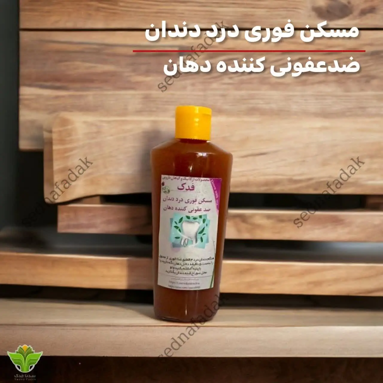 💎 محلول مسکن فوری درد دندان و دهان شوی فدک 
