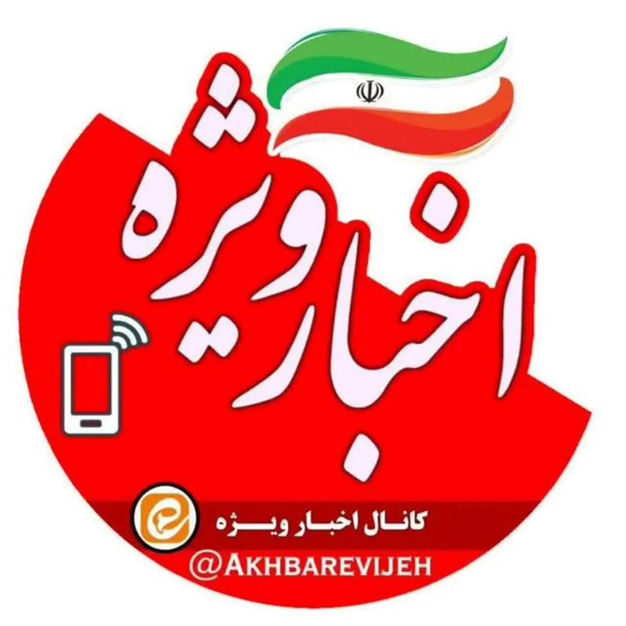اخبار ویژه