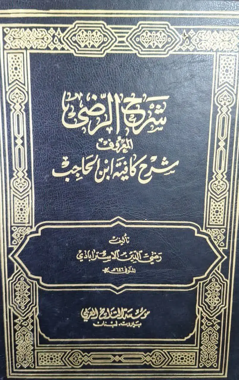 📚نام کتاب: شرح کافیه ابن حاجب ۴ جلدی
