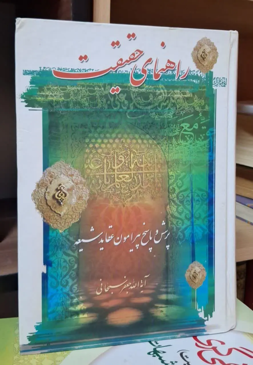 📚نام کتاب: راهنمای حقیقت
