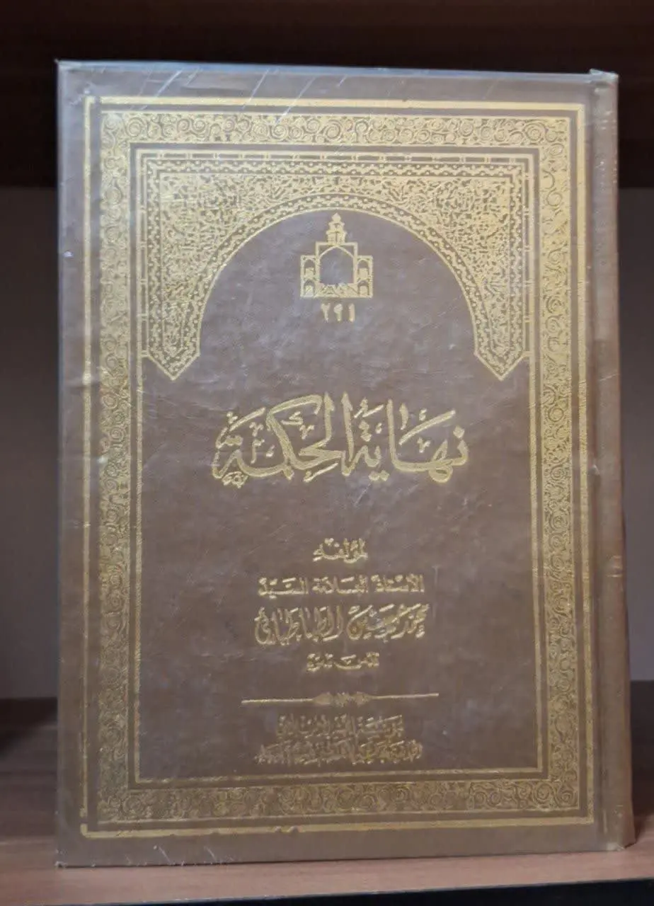 📚نام کتاب: نهایه الحکمه
