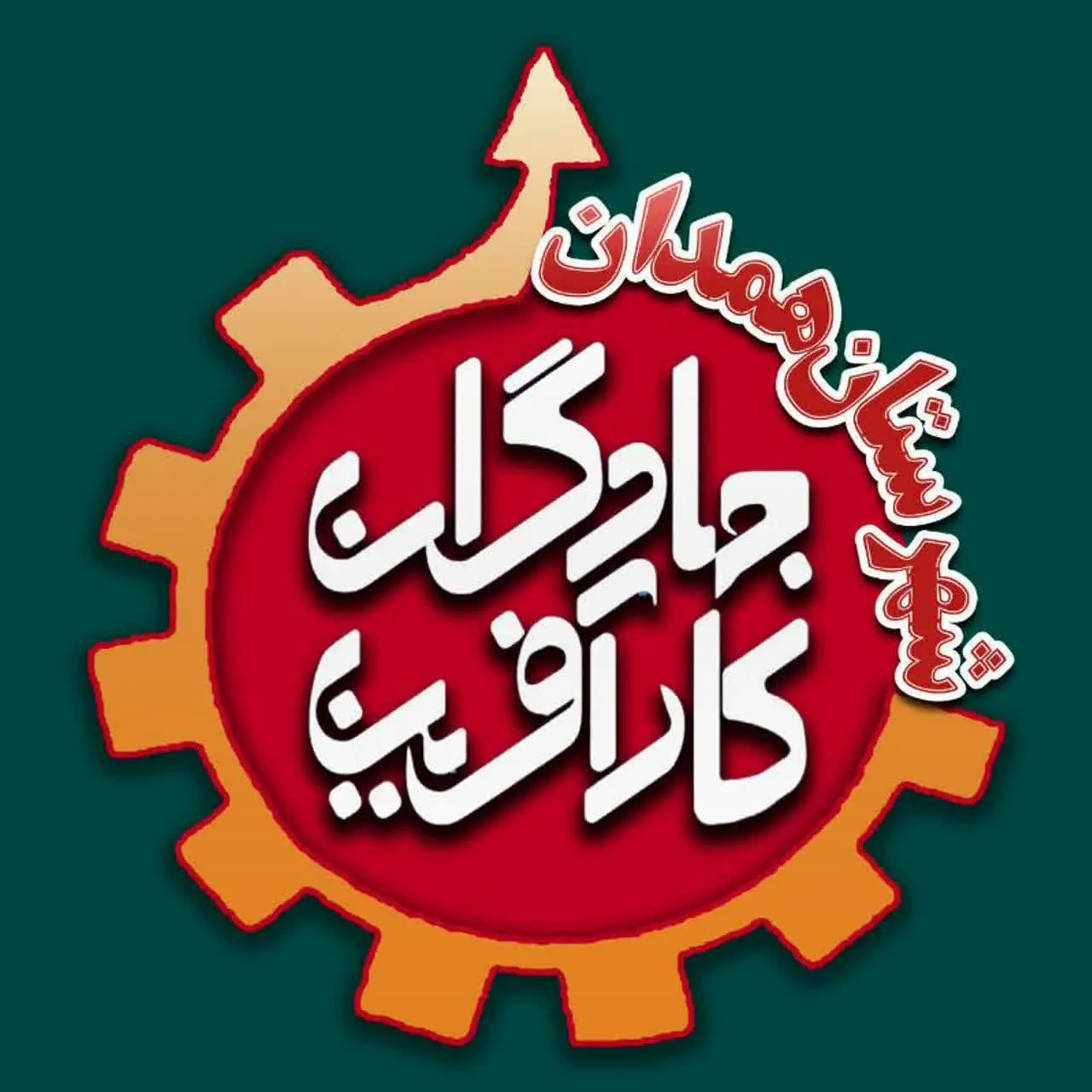  جهادگران کارآفرین شهرستان همدان