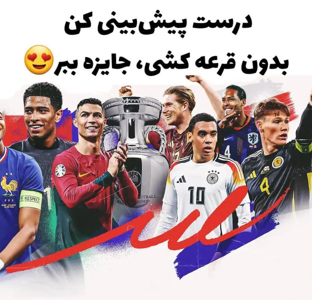 بدون هیچ هزینه‌ای فقط با چنتا کلیک بازی هارو پیش‌بینی کن و جایزه‌ها رو مال خودت کن 👇👇👇
