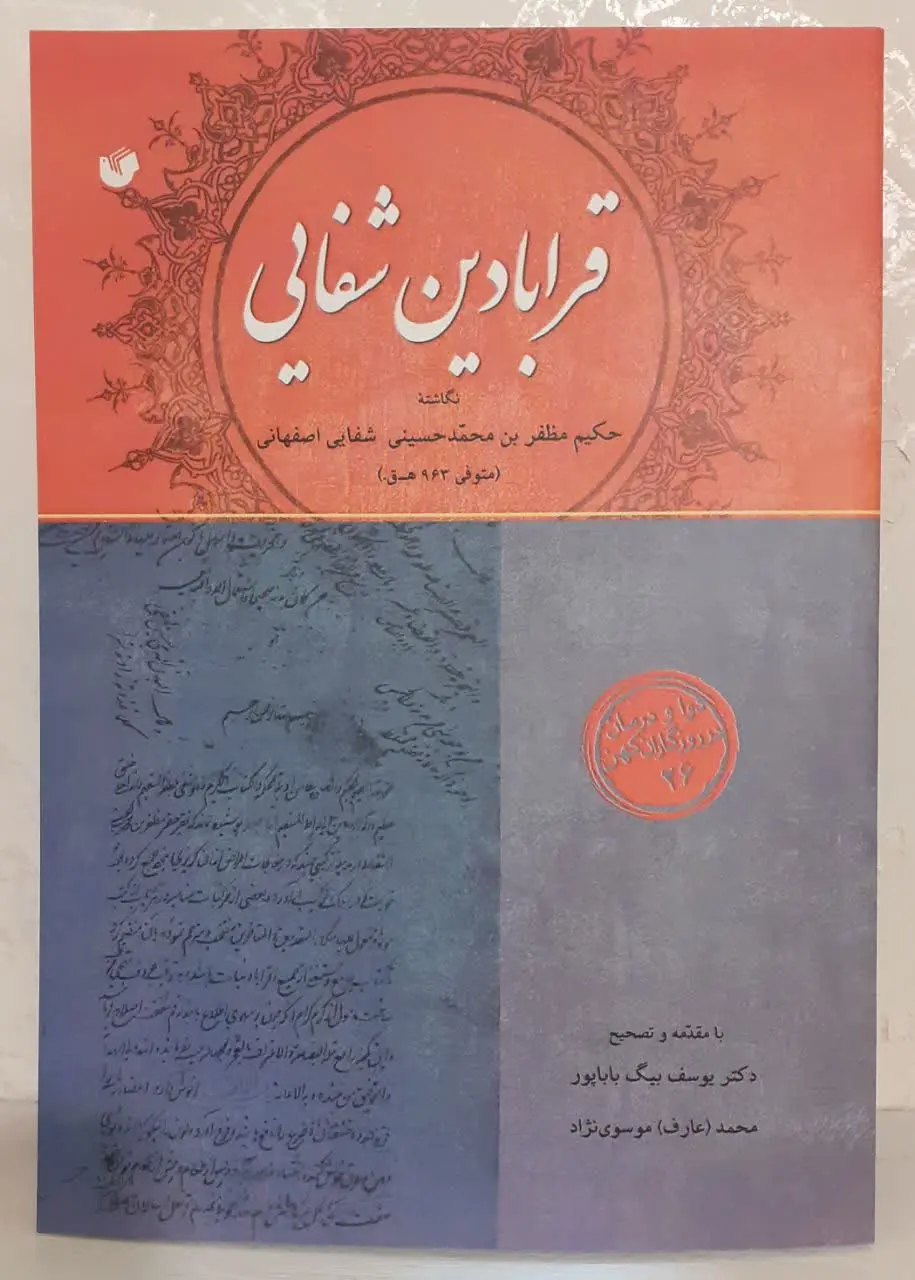 📕 قرابادین شفایی
