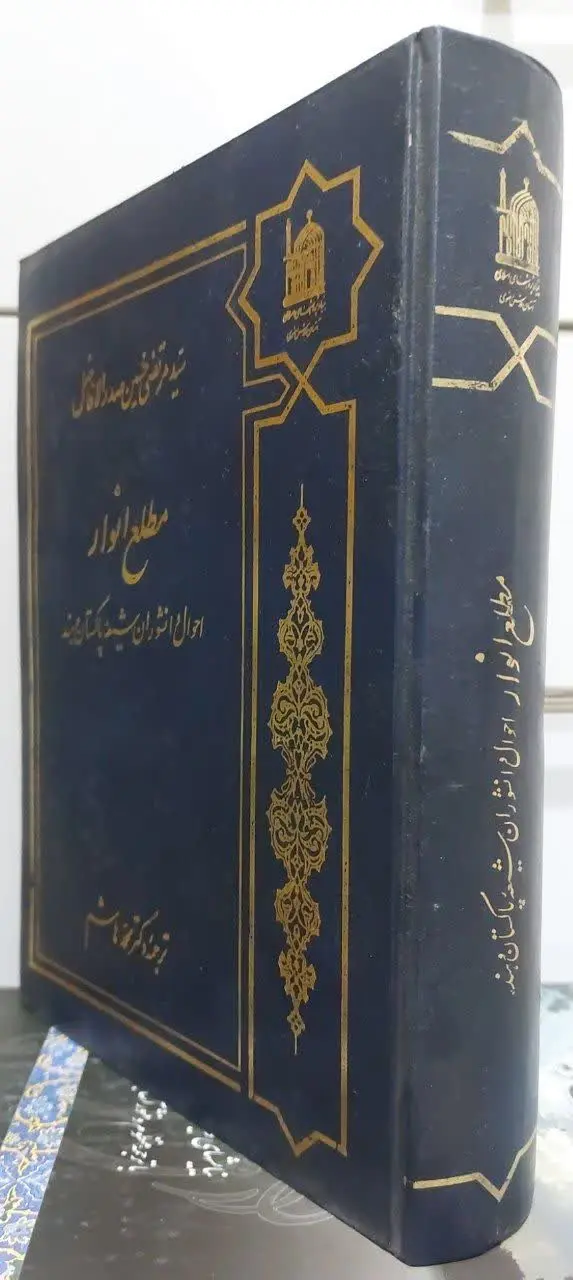 📖نام کتاب: مطلع انوار (احوال دانشوران شیعه‌ی پاکستان و هند) 

