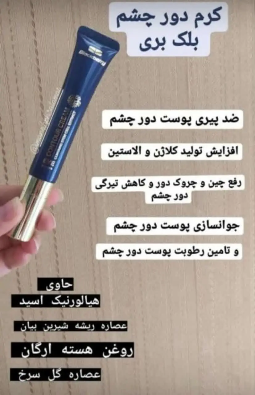 کرم لیفتینگ دور چشم بلک بری 🤩👌🏻
