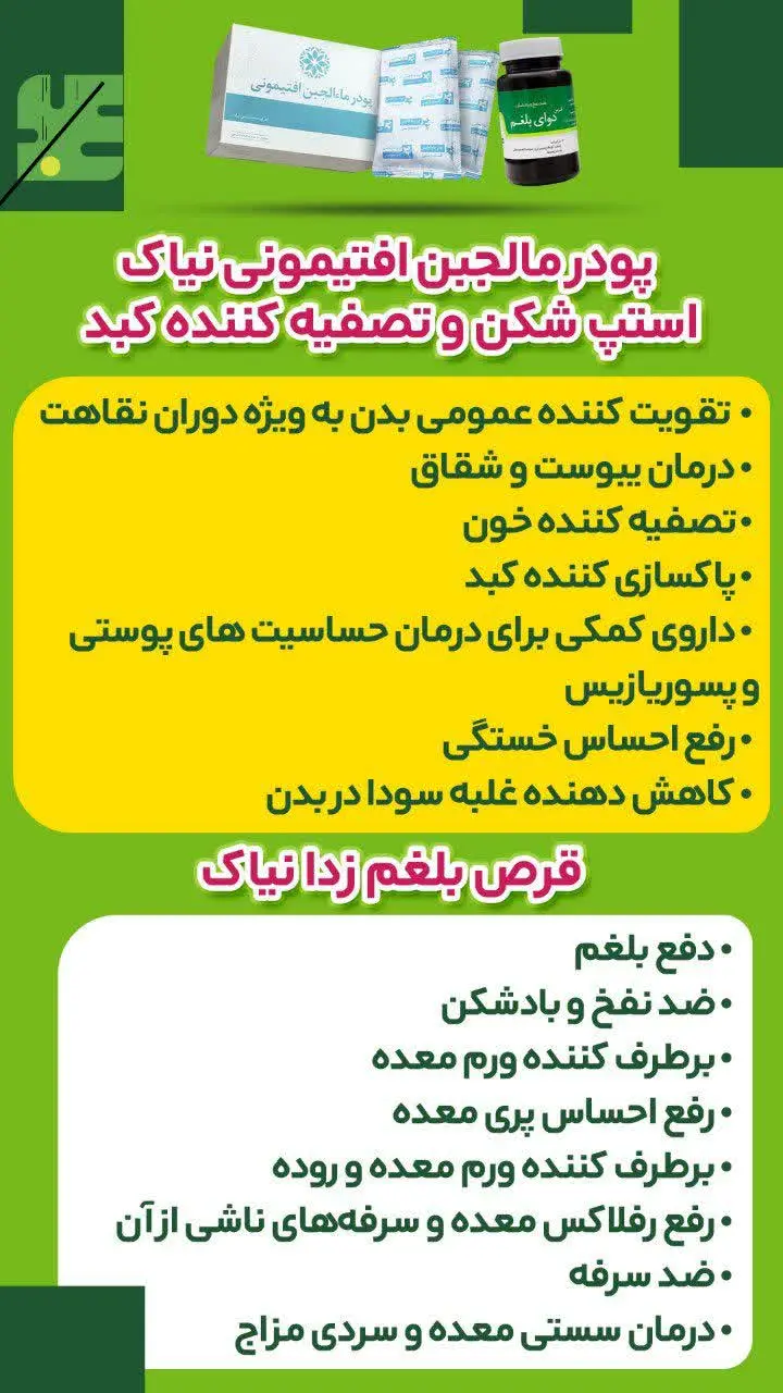 ‌✅پودر مالجبن افتیمونی نیاک استپ شکن و تصفیه کننده کبد
