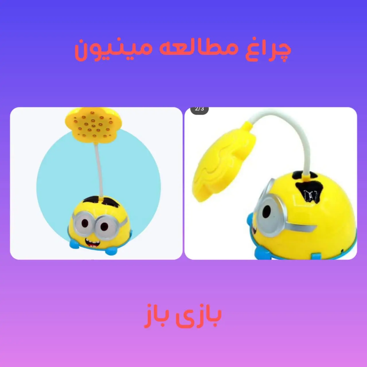 🔮#چراغ_مطالعه مینیون
