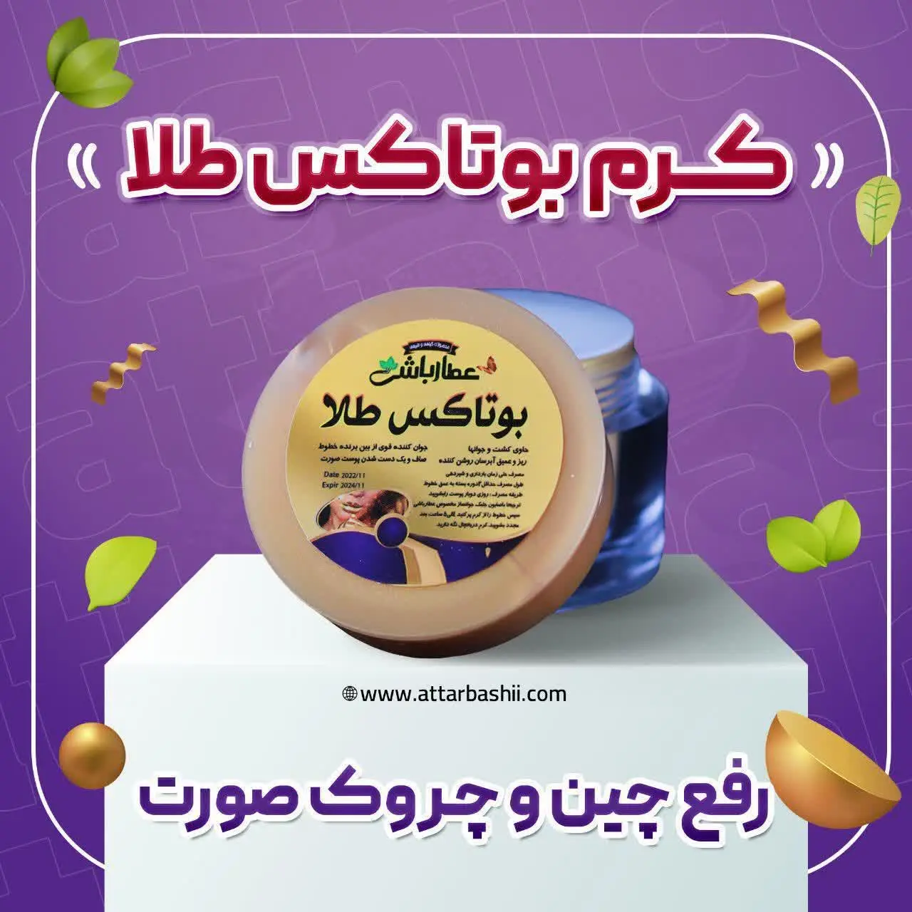 با این کرم، چین وچروکای صور...