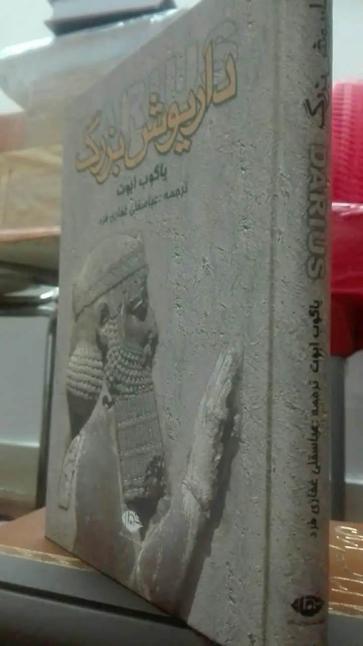 داریوش بزرگ 
