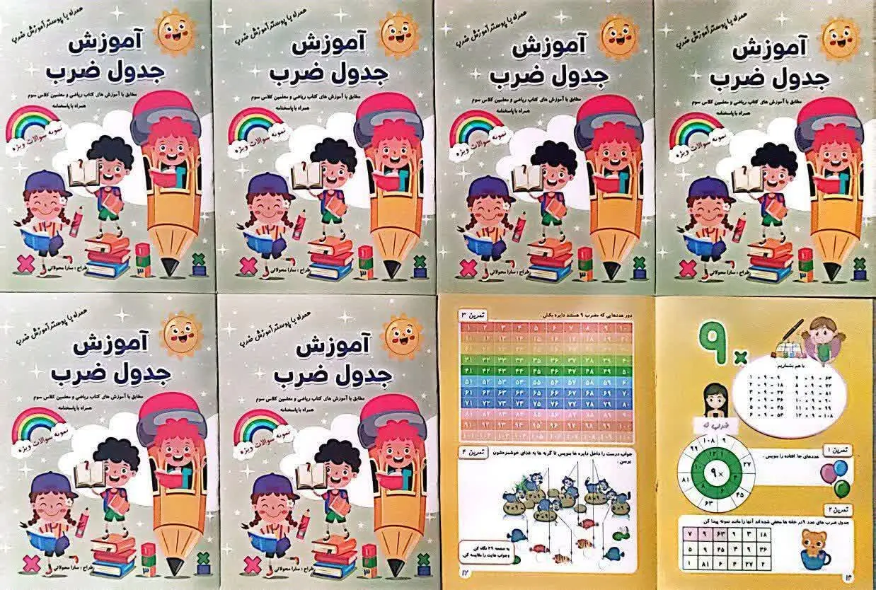 📚 کتاب آموزش جدول ضرب 
