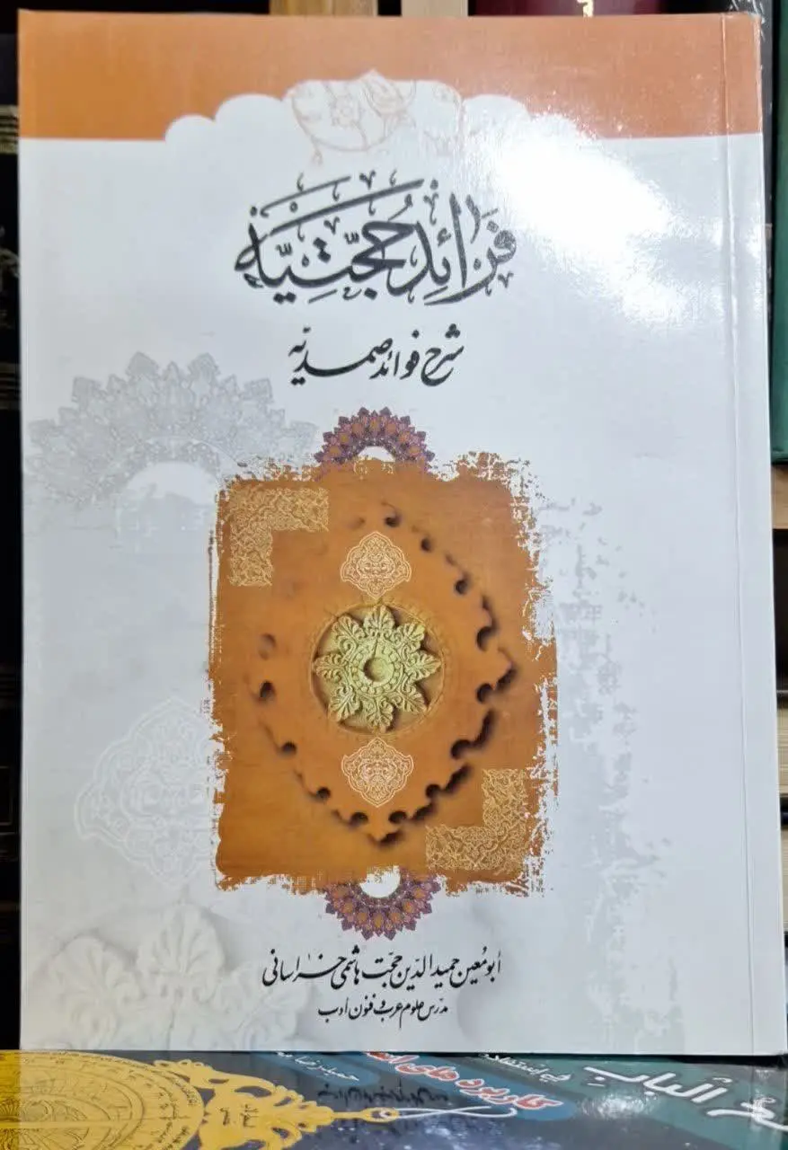 📚نام کتاب: فرائد الجتیه
