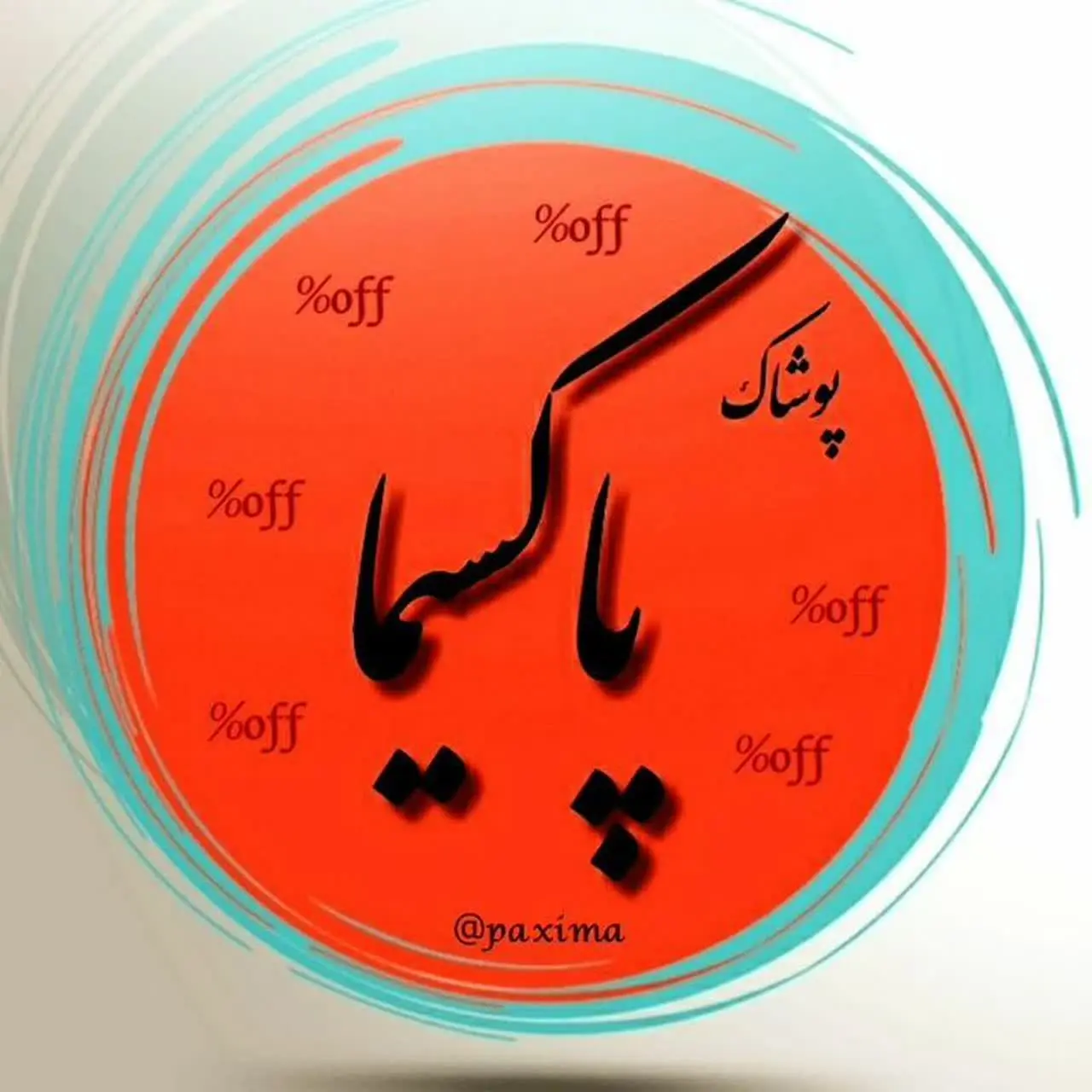پوشاک پاکسیما
