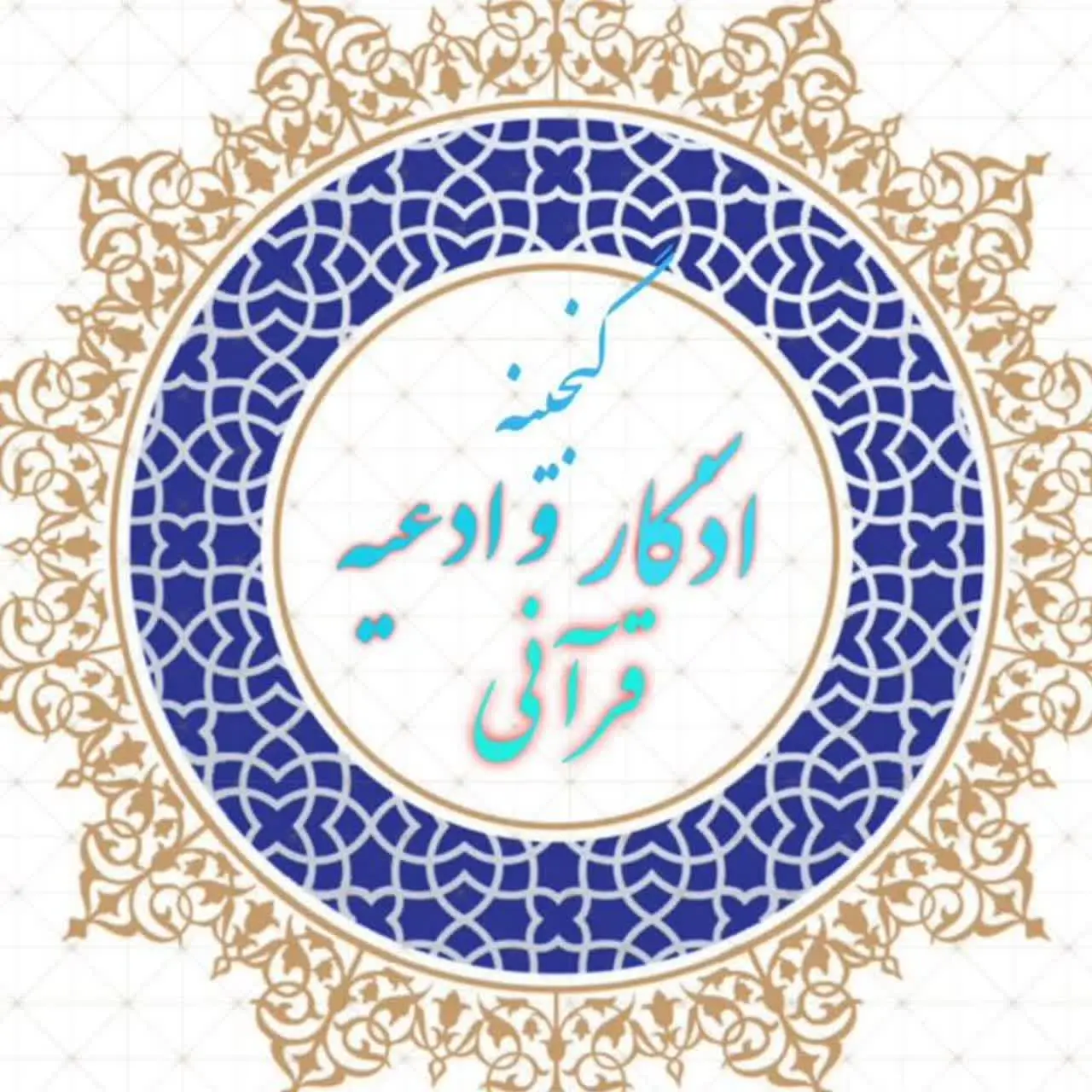 گنجینه اذکار و ادعیه قرآنی 