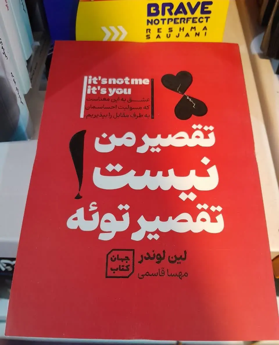 نام کتاب👈 تقصیر من نیست تقصیر توئه 
