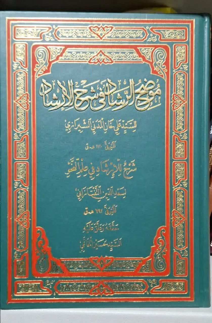 📚نام کتاب: موضح الرشاد فی شرح الارشاد
