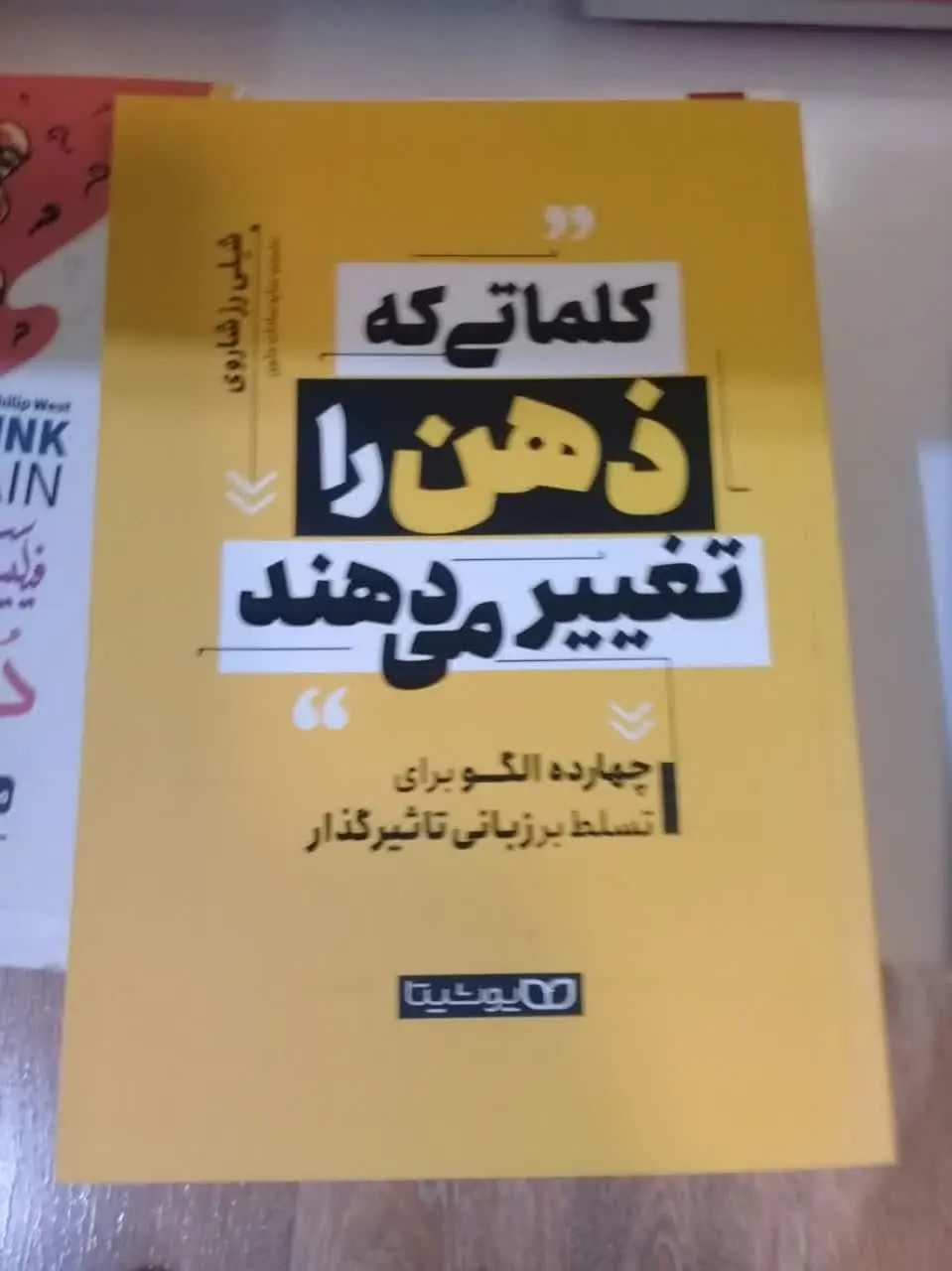نام کتاب👈 کلماتی که ذهن را تغییر میدهند
