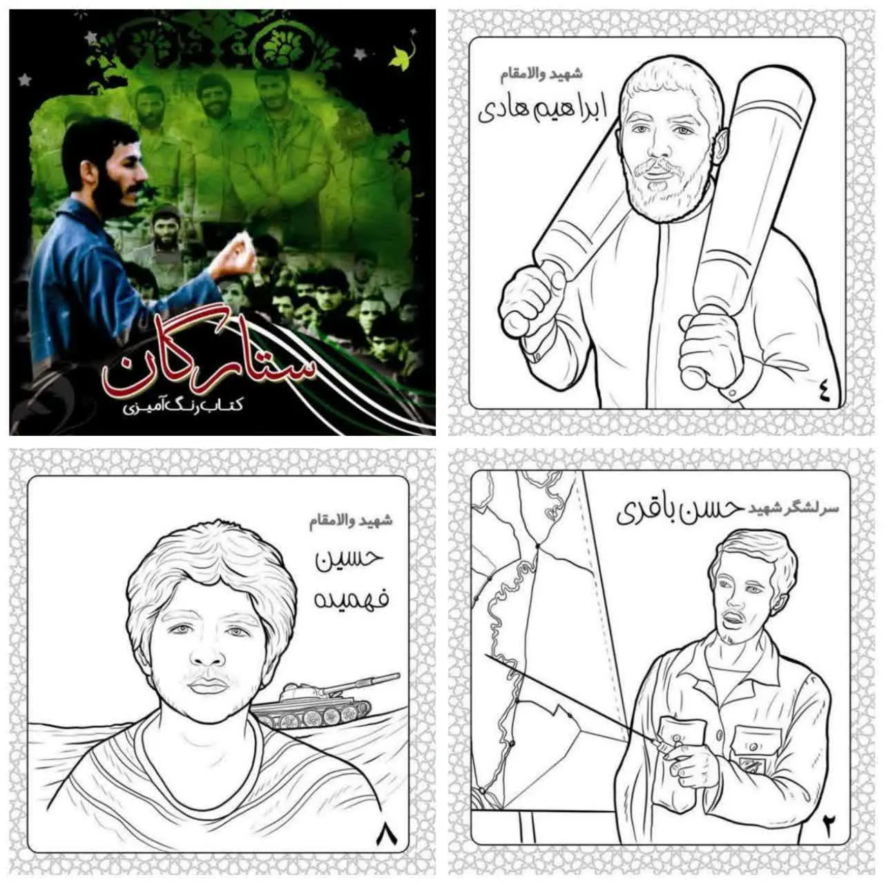 ⚜#کتاب رنگ آمیزی ستارگان (دفاع مقدس) 
