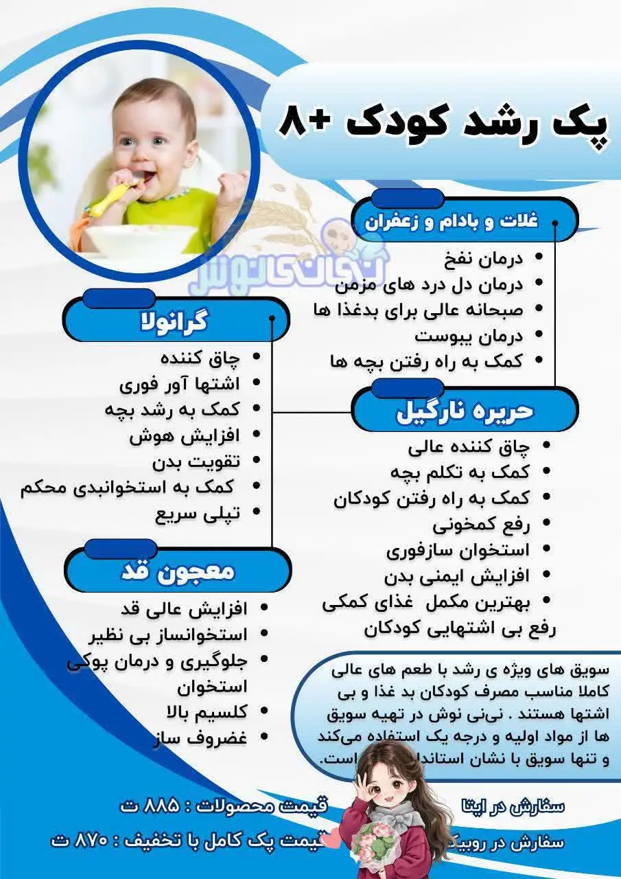 پک بعدی‌مون: پک رشد کودک بالای ۸ ماه 👶💪
