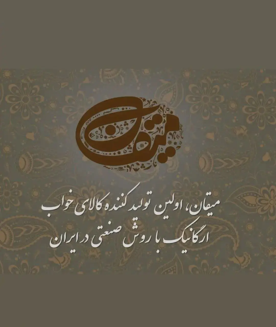 👌چه مزیتی درمحصولات #میقان وجود داره که موجب برتری اون دربین سایر رقباست؟ 🧐
