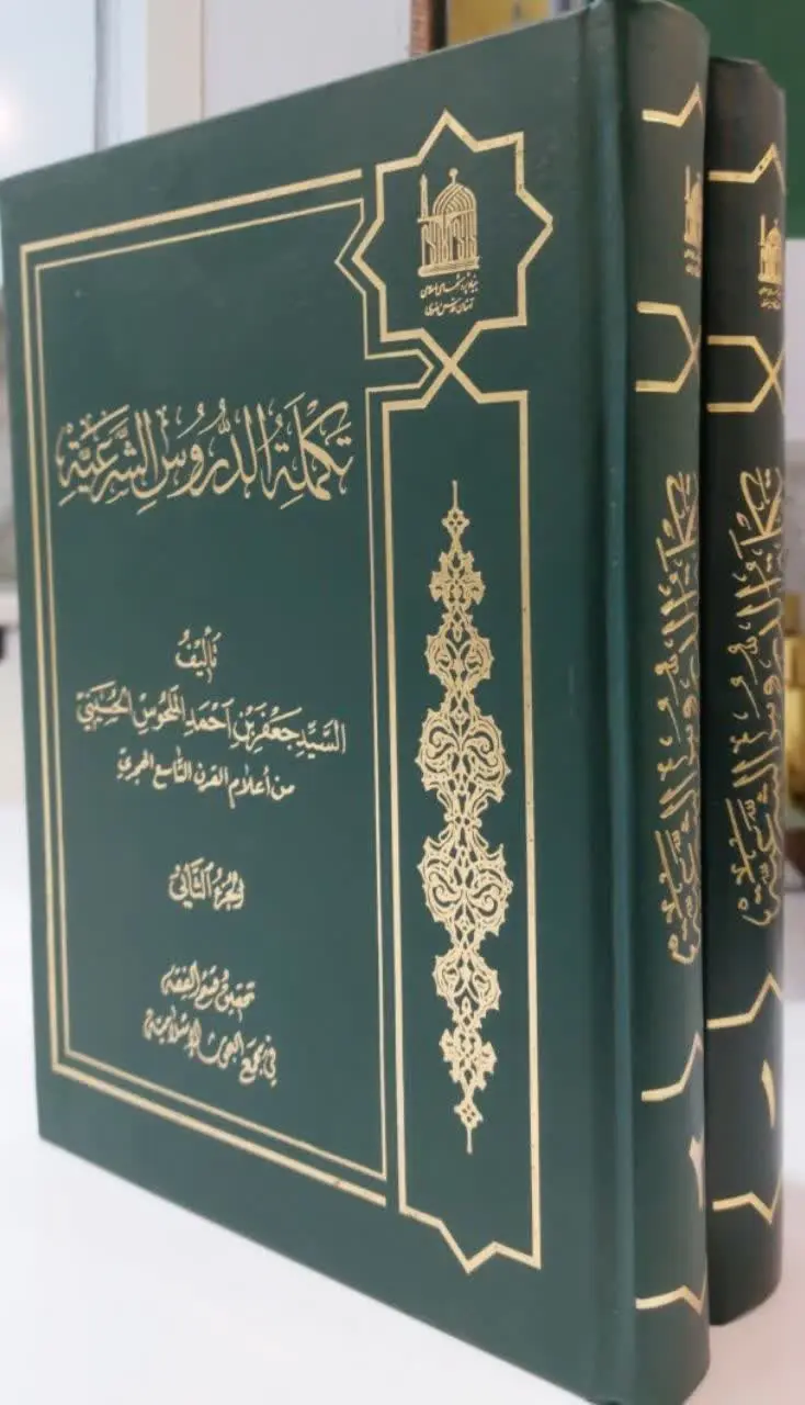 📖نام کتاب: تکمله الدروس الشرعیه
