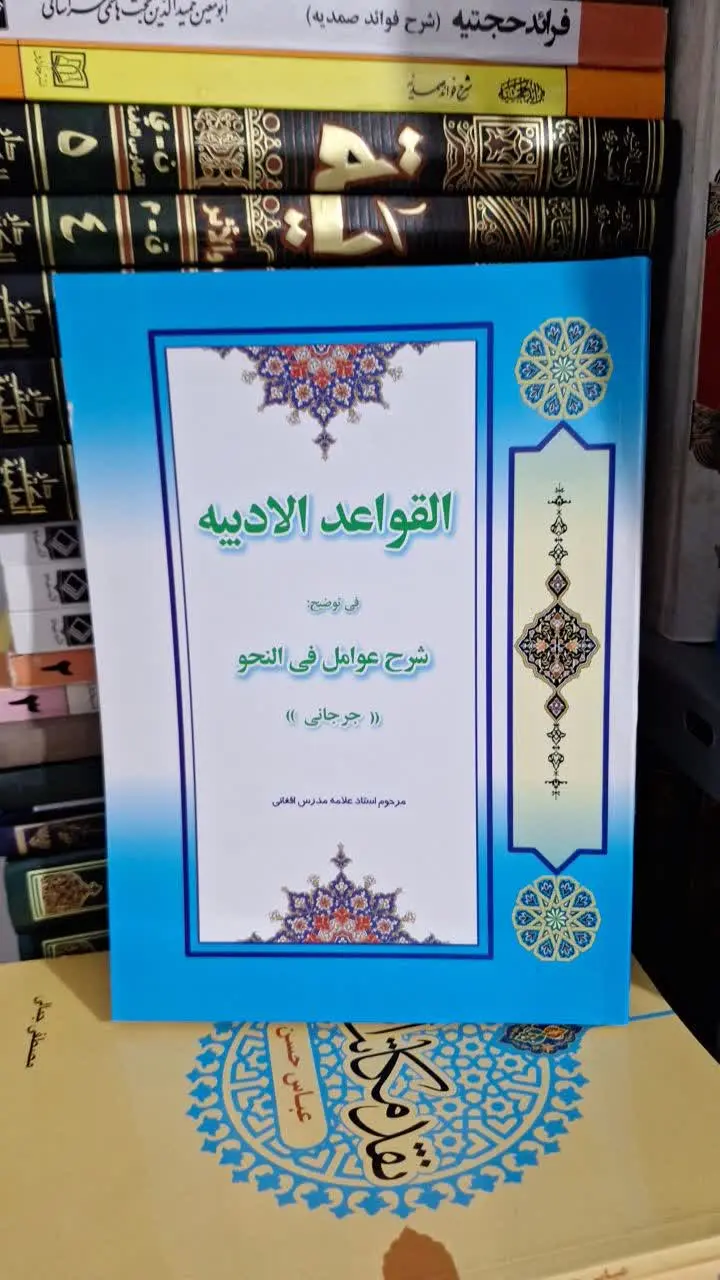 📚نام کتاب: القواعدالادبیه فی توضیح شرح عوامل فی النحو
