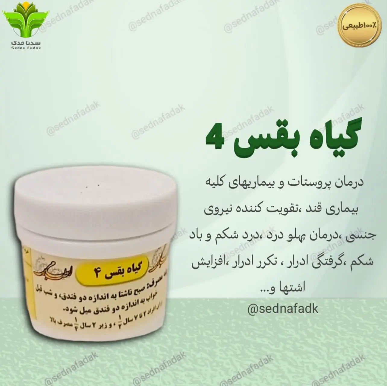 🌟💫گیاه بقس چهار (مرکب چهار) 
