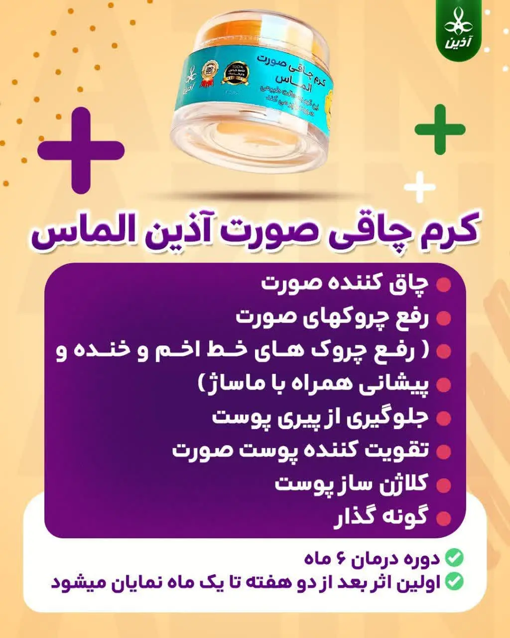 ⚜️کرم الماس چاقی صورت آذین⚜️ 
