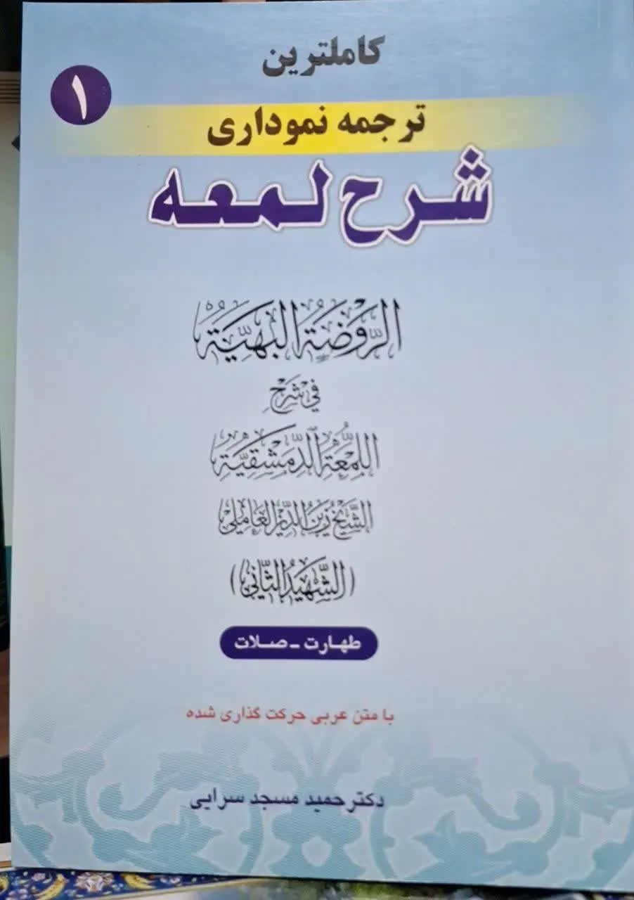 📚نام کتاب: ترجمه نموداری شرح لمعه۱۰ جلدی
