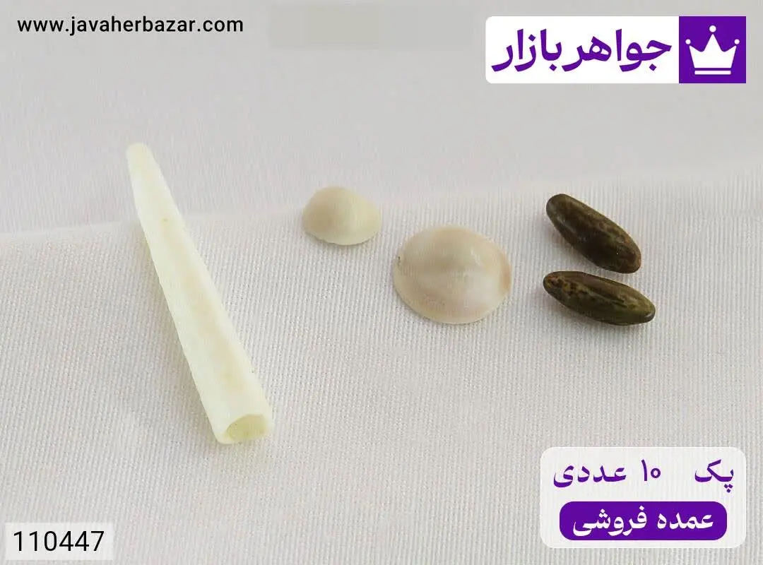 [پک ۱۰ عددی عمده فروشی] صدف مهره مار پک پنج عددی - کد ۱۱۰۴۴۷

