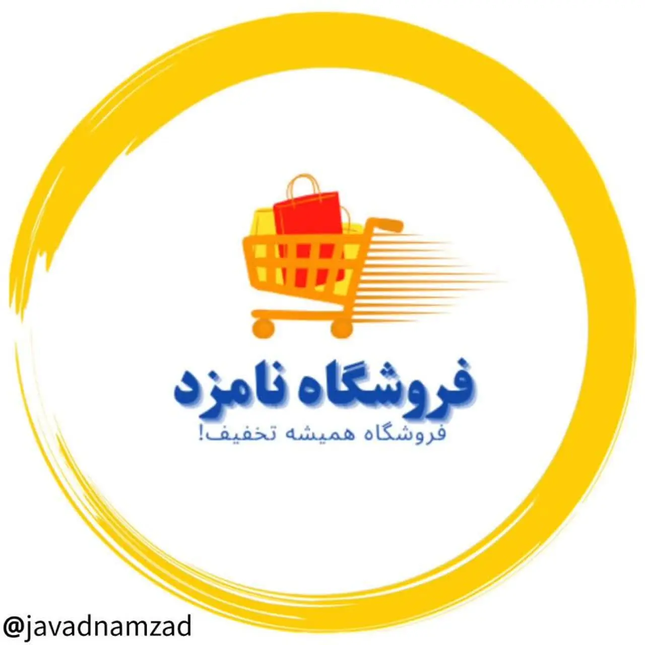 فروشگاه جواد نامزد