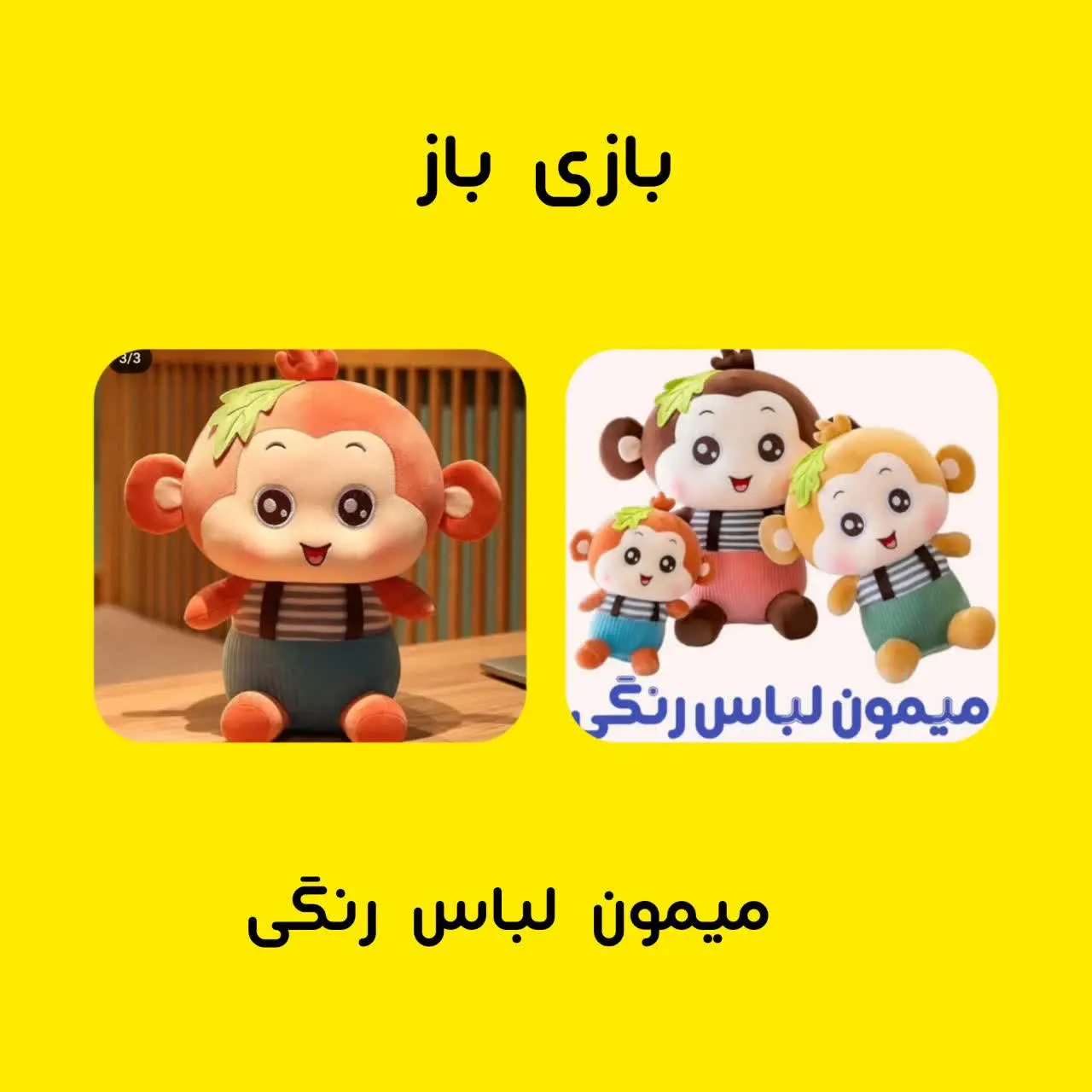 🐒#عروسک #میمون لباس رنگی
