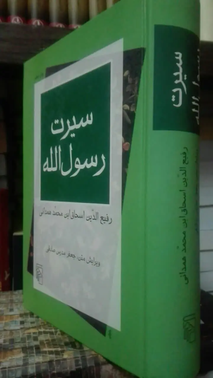 سیرت رسول الله ص
