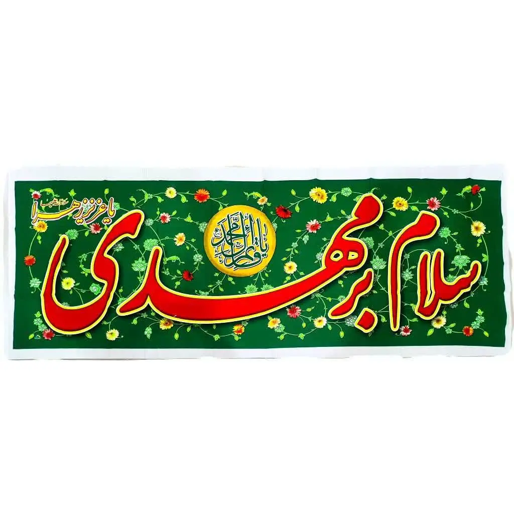 ⚜کتیبه پلاکارد مهدوی