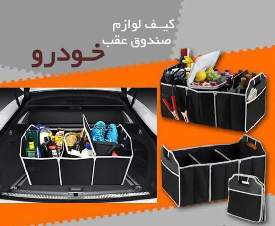 ❌برا نظم دادن به صندوق ماشین و رفتن به گردش و …. یدونه از اینا نیاز داری👌
