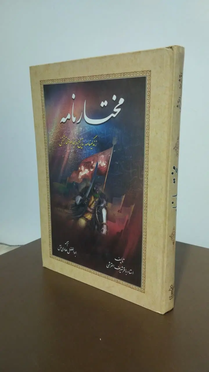 عنوان کتاب: مختار نامه 
