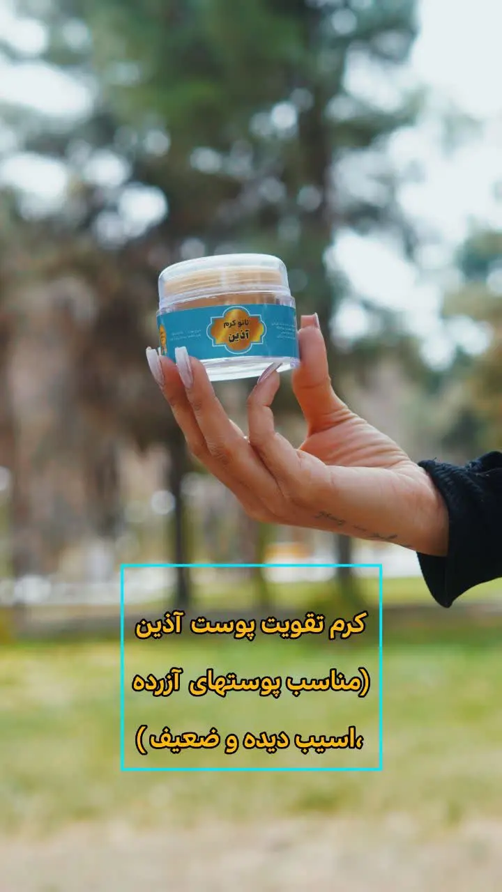 🌱با #نانو_کرم_اذین پوستتون‌ 
