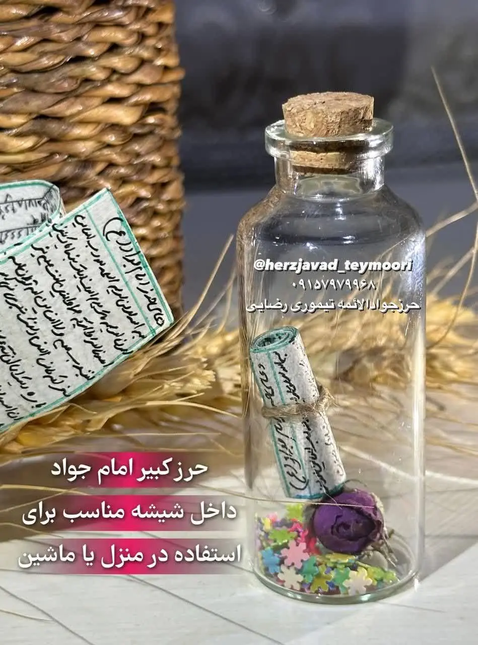 💜 حرز امام جواد داخل شیشه💜
