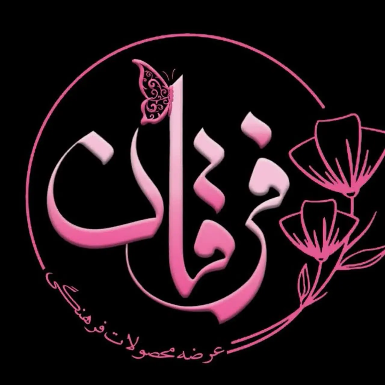 دلربا|جوراب ( فرقان)