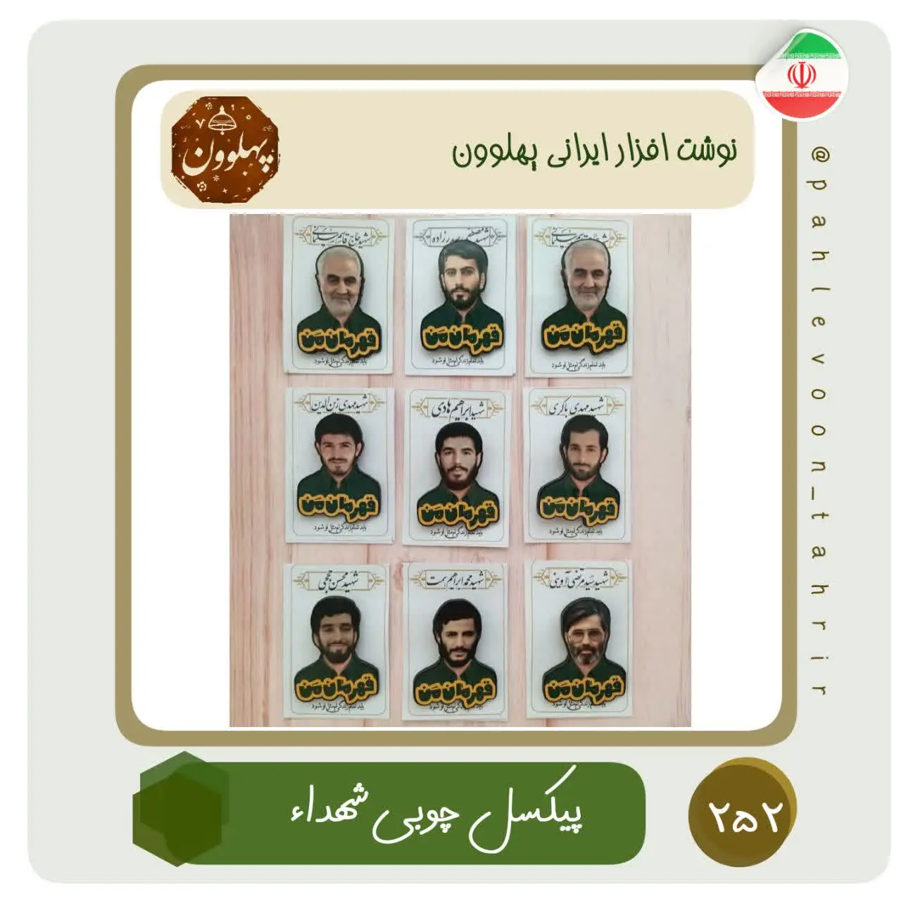 📌 نام محصول: پیکسل شهداء 

