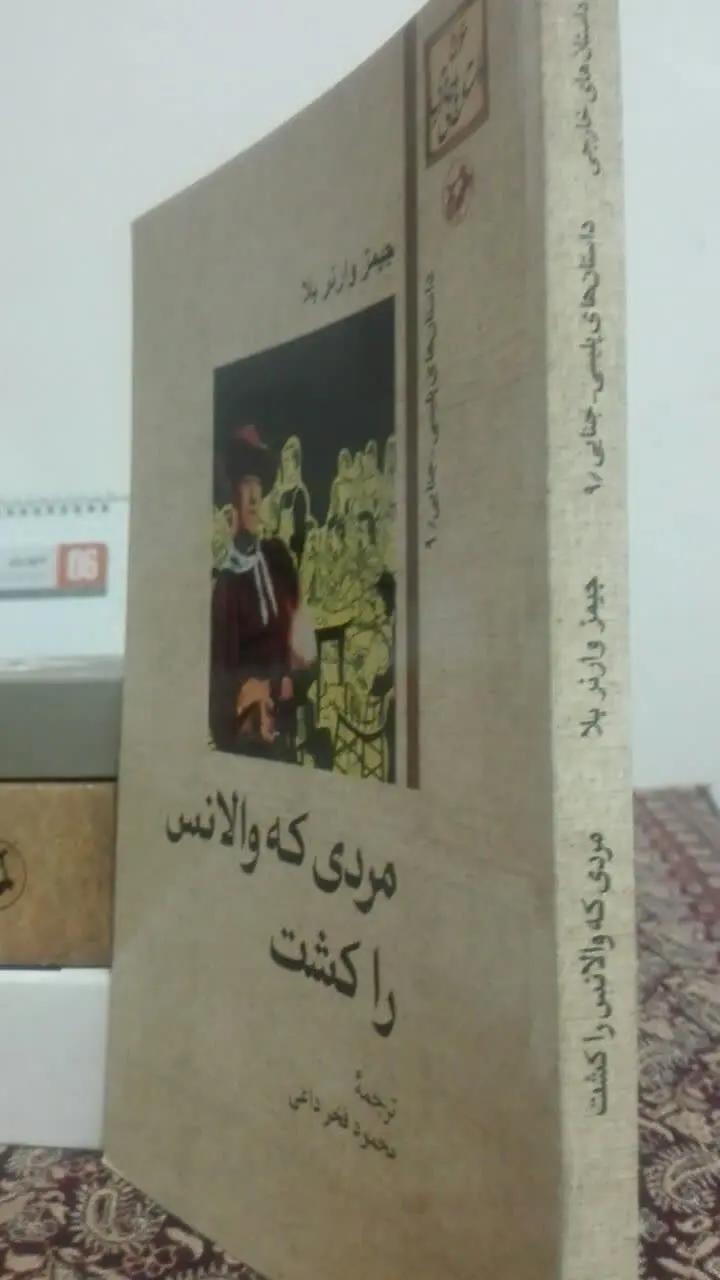 مردی که والانس را کشت (رمان کلاسیک) 
