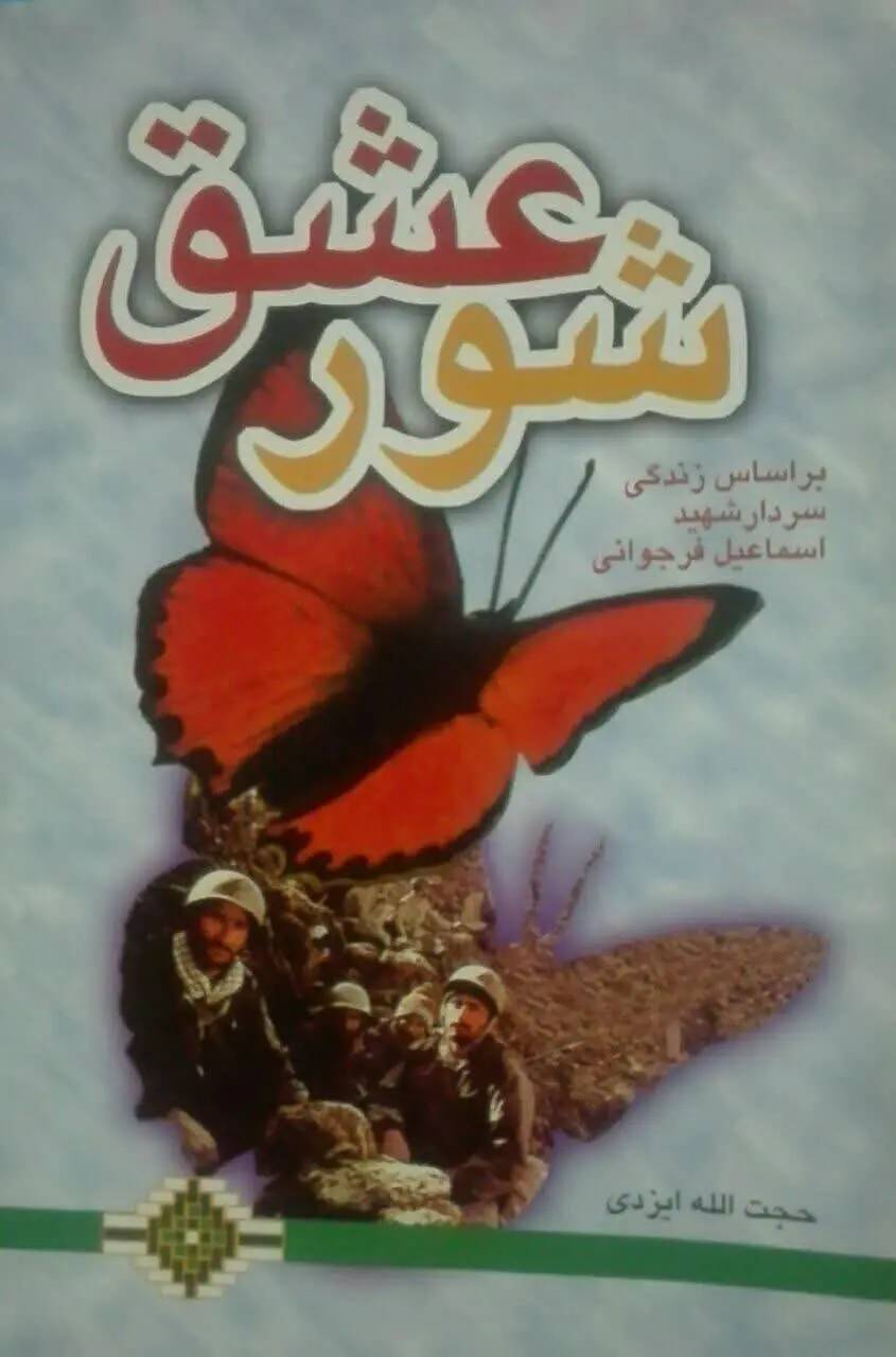 شورعشق 
