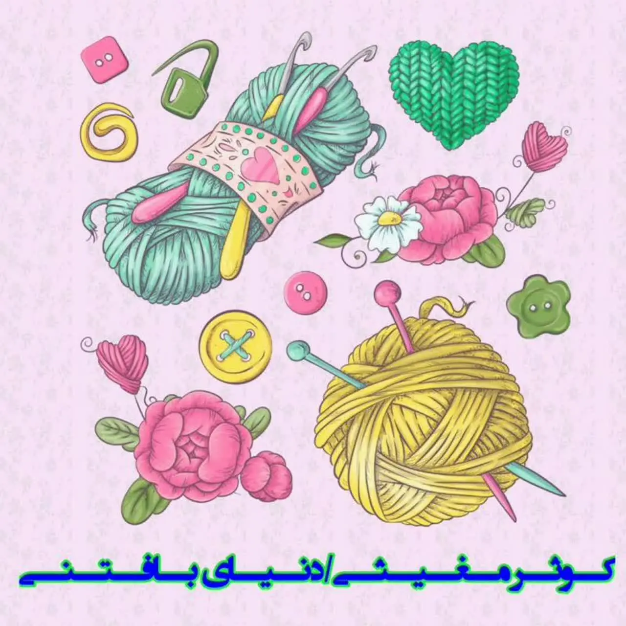 کوثر مغیثی | دنیای بافتنی