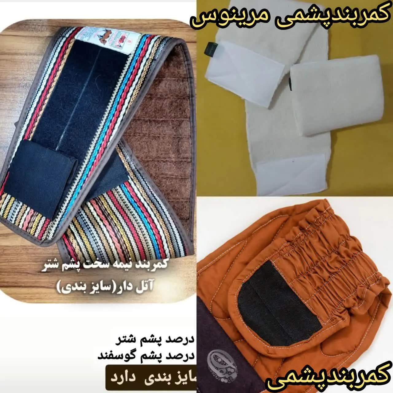 ۱️⃣#کمربند پشمی بامغزی پشمی بارویه پنبه‌ای
