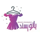 مزون بانوپسند(مستقیم از تولیدی)